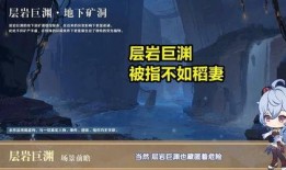 原神最新爆料层岩巨渊,揭秘原神新世界的神秘地心奥秘